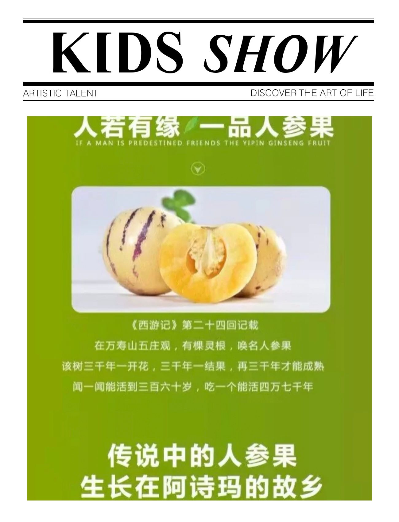 石林水先生人参果