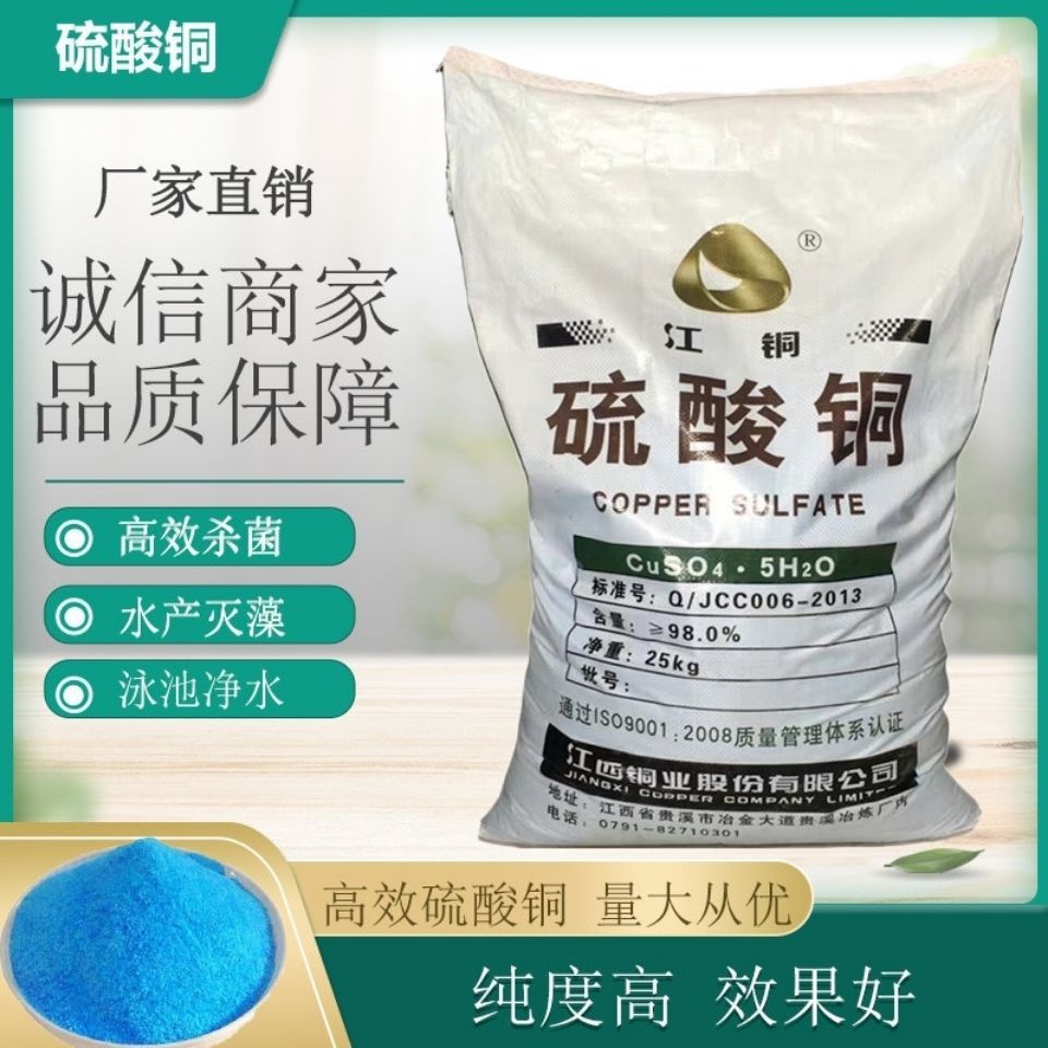 农用消毒产品  江铜晶体硫酸铜25kg游泳除藻剂池鱼塘除藻农用果树蹄浴杀菌
