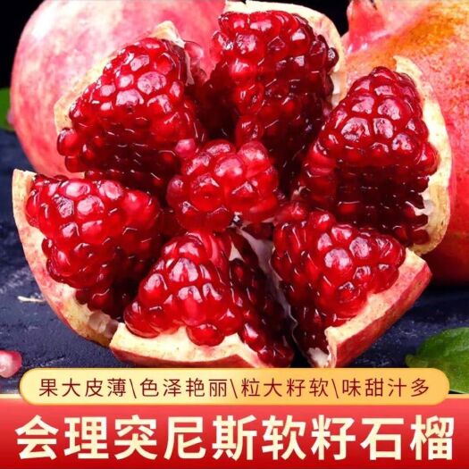会东县大凉山突尼斯软籽石榴  果子将于8月10号左右上市