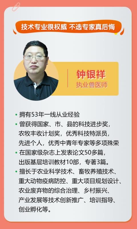 禽畜养殖技术 畜牧养殖，疾病防控专家，钟银祥研究员。