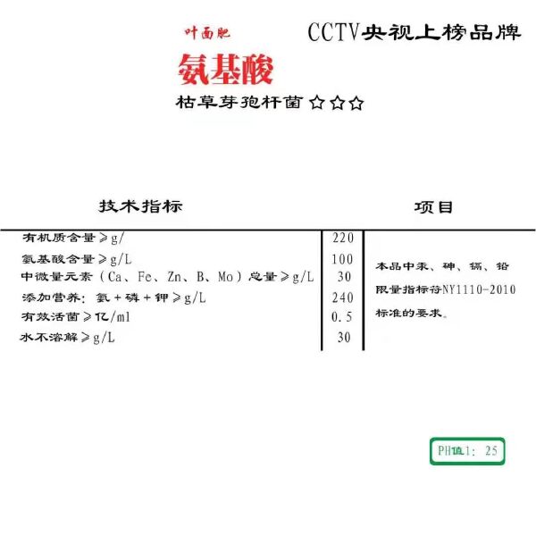 氨基酸 水溶肥 叶面肥