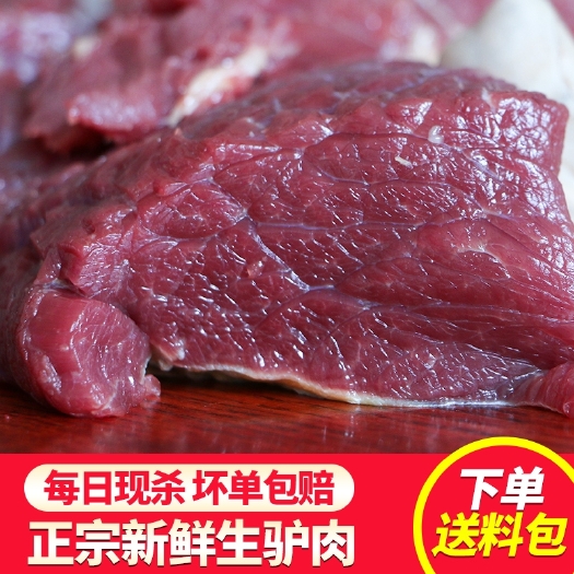 年货鲜驴肉  新鲜现杀驴肉。冻货拜年送礼