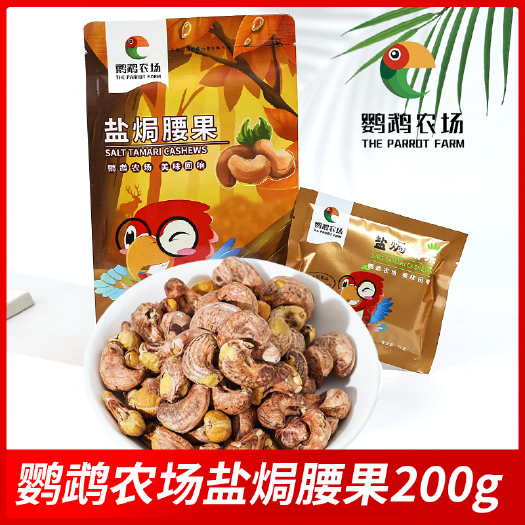 石家庄 盐焗腰果大颗粒独立包装