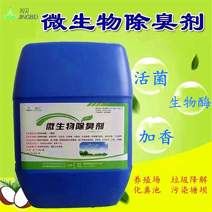 微生物酶除臭剂垃圾场养殖场猪场旱厕化粪池农村黑臭水体除味菌液