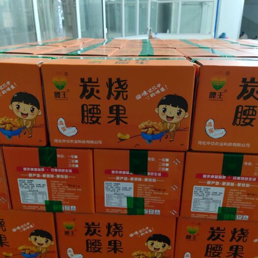 石家庄 炭烧腰果