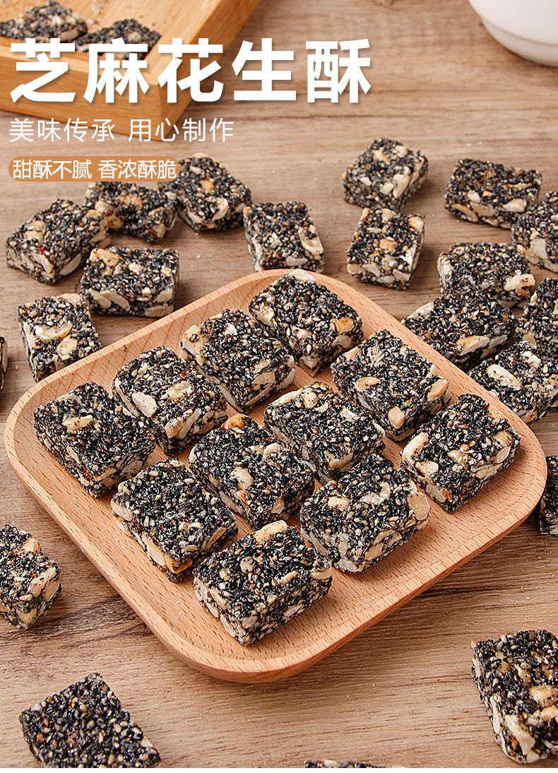  黑芝麻花生酥，传统手作，老式糕点，休闲网红零食