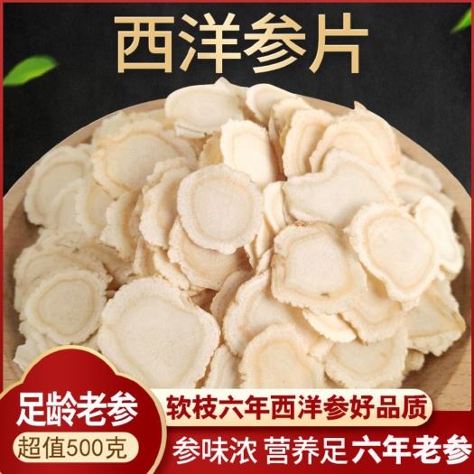 抚松县长白山 纯软支【西洋参片】花旗参片 规格齐全