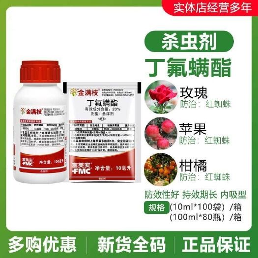 普宁市金满枝富美实丁氟螨酯月季柑橘草莓蔬菜红蜘蛛农药杀螨剂
