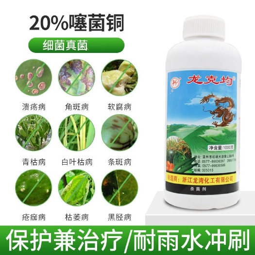 普宁市噻菌铜龙克菌杀菌剂软腐枯萎角斑白叶枯病溃疡病疮痂病青枯病农药