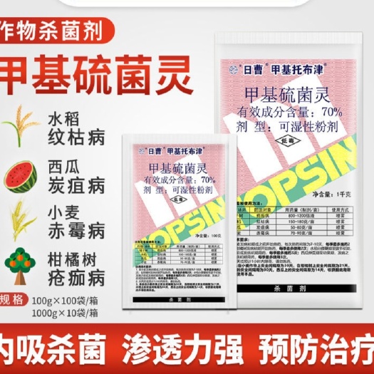 普宁市日曹甲基硫菌灵苹果柑橘果树纹枯病疮痂广谱杀菌剂