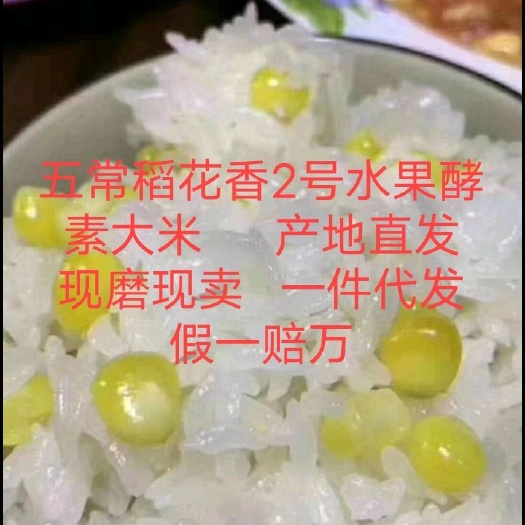 2024新米上市五常大米/稻花香2号水果酵素大米产地直供直发