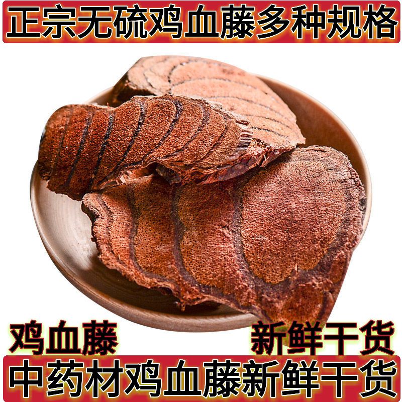  正品中药材鸡血藤 新鲜干货正宗无硫鸡血藤 有多种规格鸡血藤
