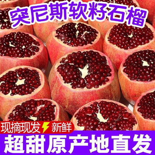 会理市 会理突尼斯软籽石榴，产地直销，一件代发。