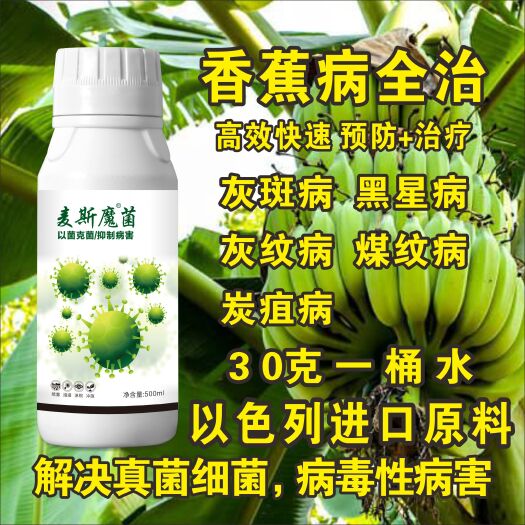 郑州生物菌肥发酵剂 香蕉专用杀菌剂炭疽病煤纹病灰板并黑性病灰纹病香蕉病全治农药