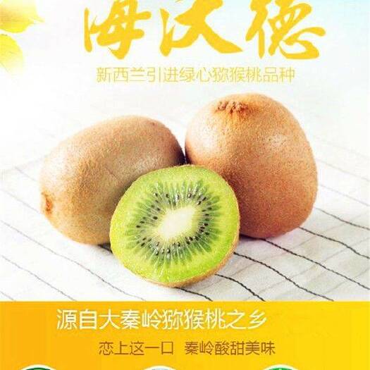 周至县陕西周至海沃德猕猴桃特大果精品包装胶筐装产地直发可开票
