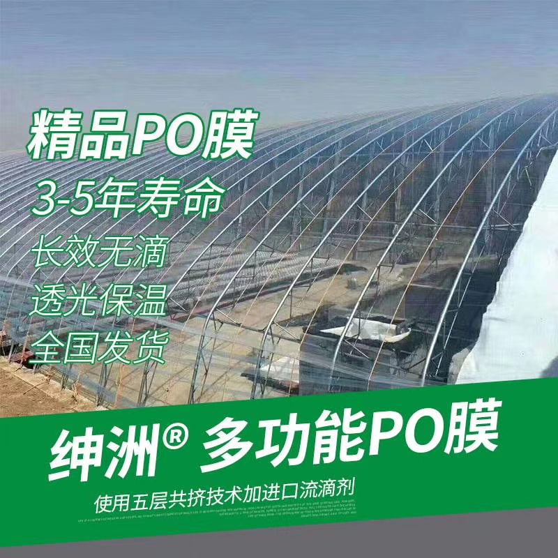 po膜 无滴膜  长效流滴消雾 塑料薄膜 棚膜