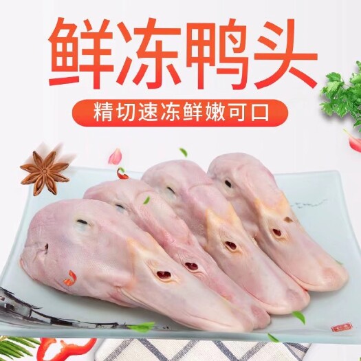 惠民县鸭头生鲜鸭头新鲜冷冻麻辣鸭头干锅鸭头卤味食材鸭肉烧烤