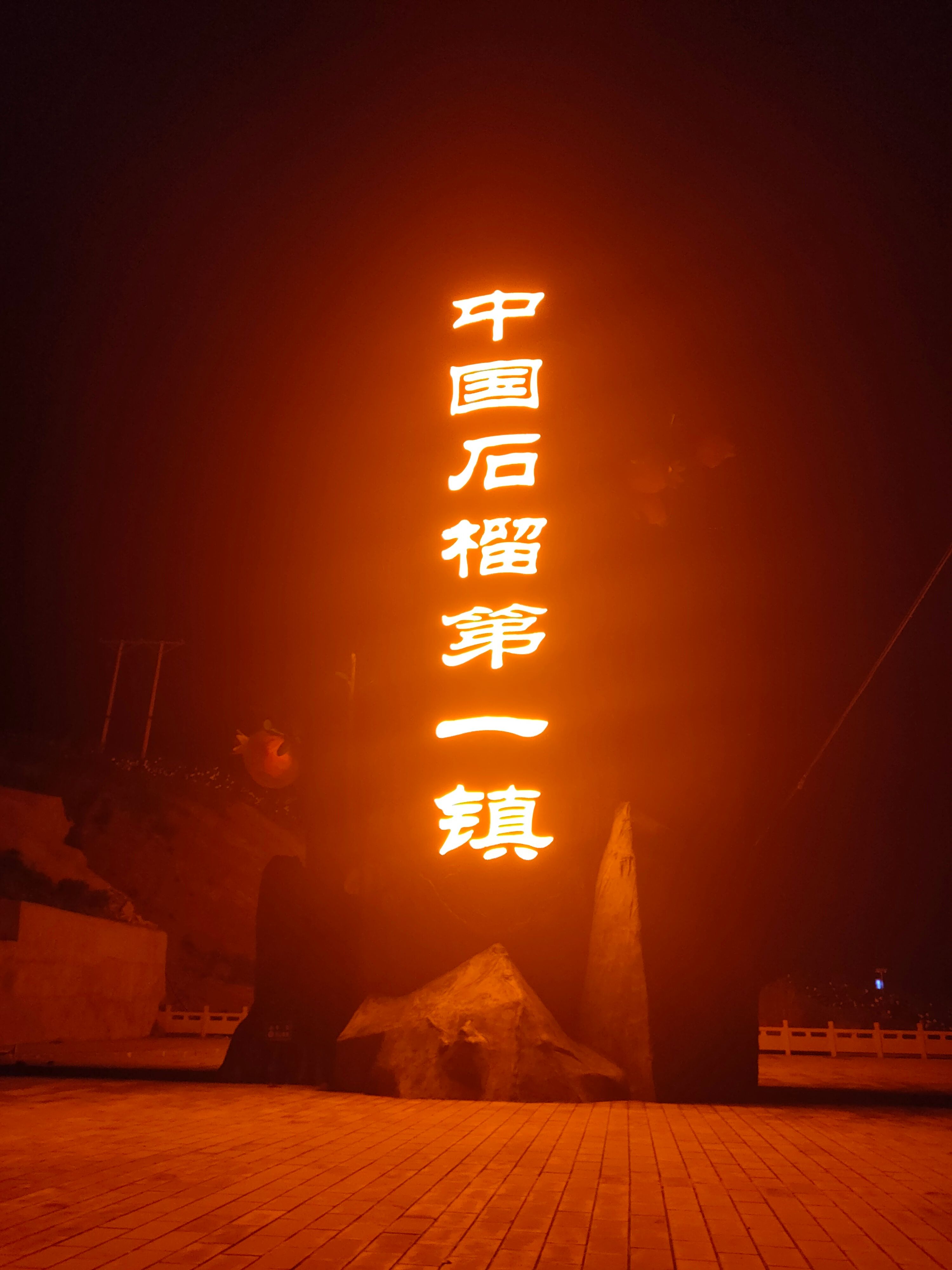 突尼斯软籽石榴  会理石榴——世界石榴，自家果园，现摘现发。