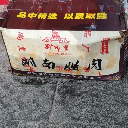 珠海 湖南腊肉