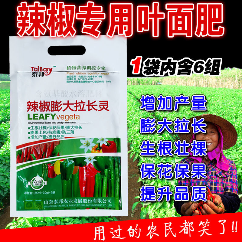 辣椒膨大拉直拉长素上色增红三不落保花保果抗病增产专用叶面肥