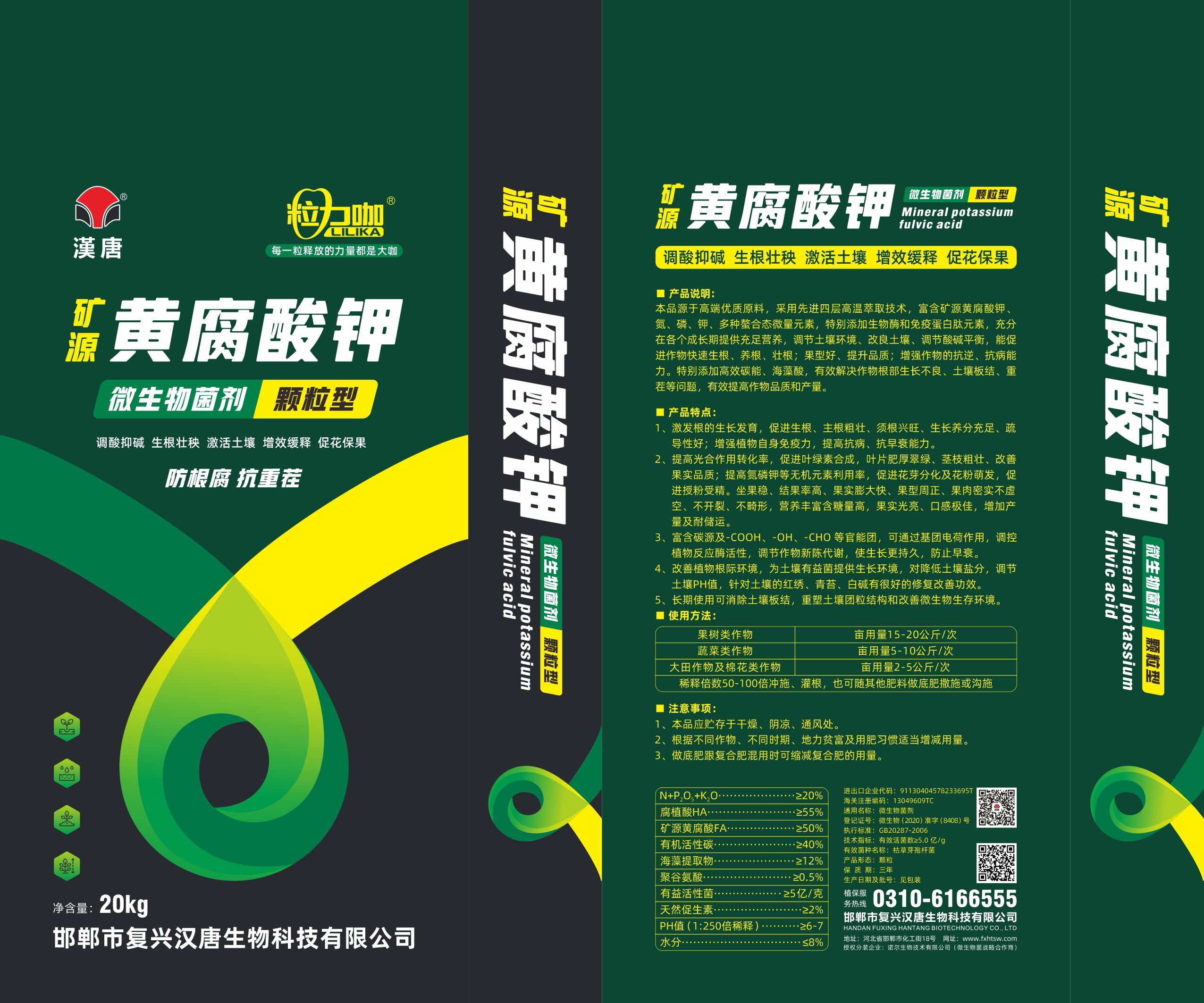 水溶肥  矿源黄腐酸钾(微生物菌剂)