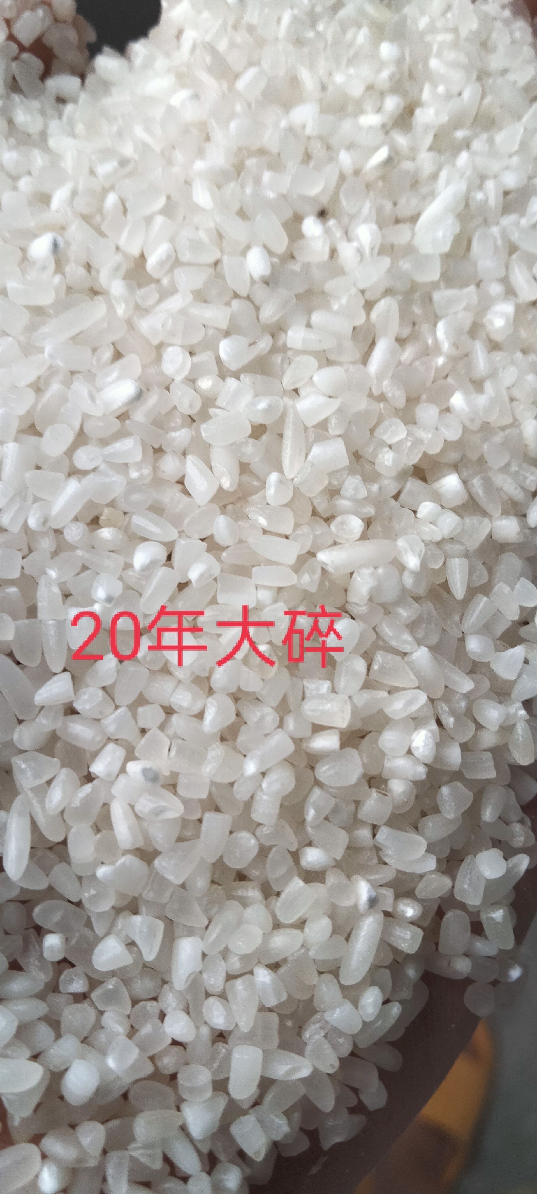 荆州碎米  20年21年丰良优抛光碎碎，干净！
粥米酒米！