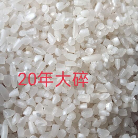 荆州碎米  20年21年丰良优抛光碎碎，干净无杂质！
粥米酒米！