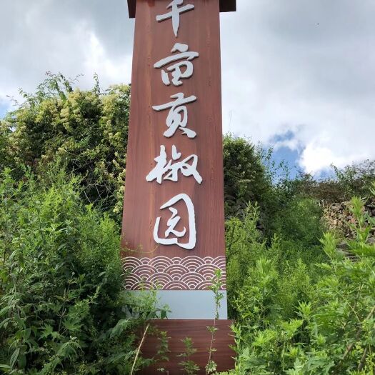汉源县贡椒  汉源是中国花椒之乡，花椒种植已有2100多年栽培历史。