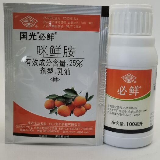 国光必鲜 25%咪鲜胺柑桔保鲜剂柑橘枯萎病青霉病炭疽病杀菌剂