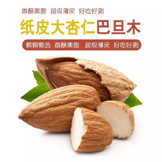 吐鲁番新疆纸皮巴旦木人间圣果嚼起来满口生香 23年新货包邮还免运费