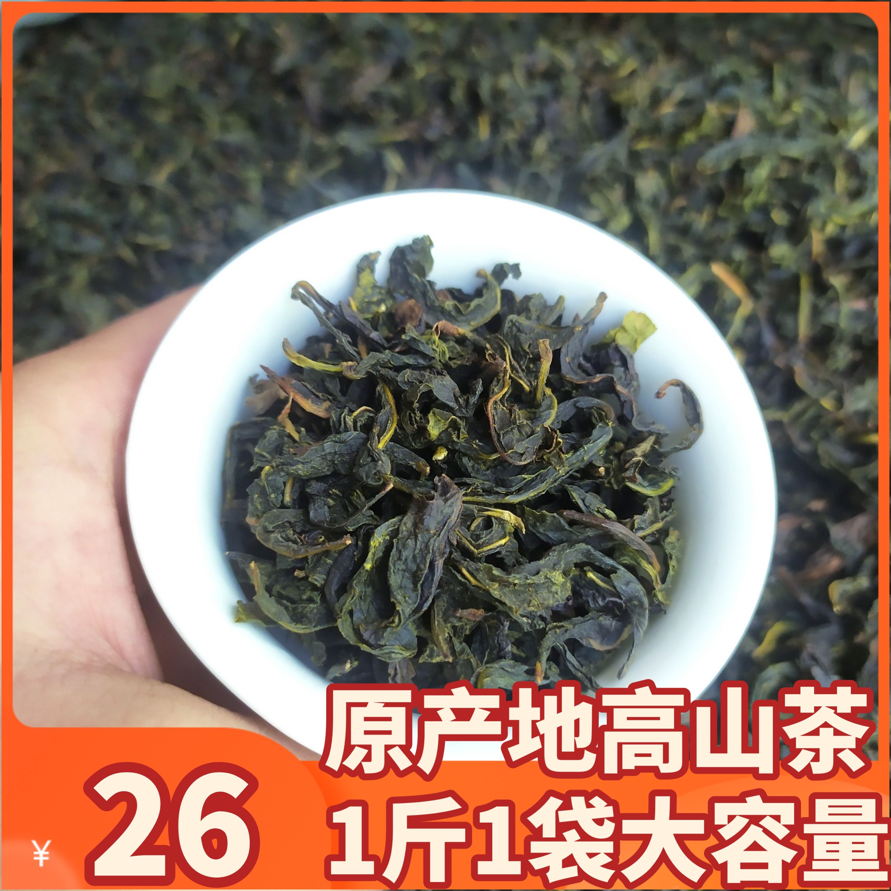 高山茶惠来土山茶潮汕工夫茶潮汕土山茶1斤福建乌龙茶散装茶1斤