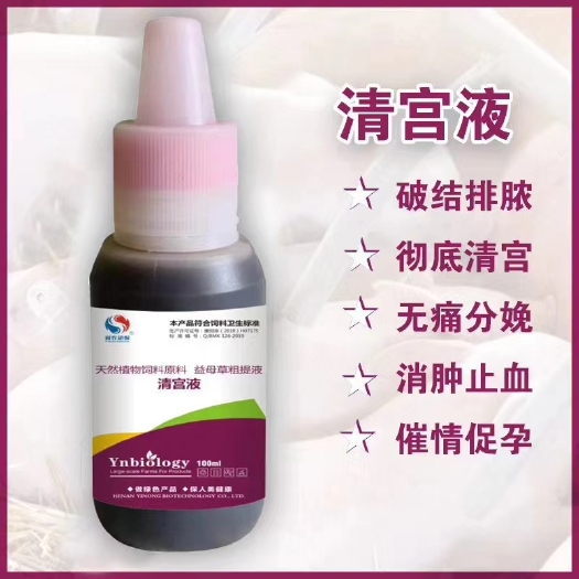 郑州营养添加剂  清宫液——破结排脓/清宫/无痛分娩 消肿止血/促孕