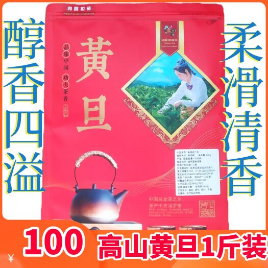 惠来县高山茶潮汕土山茶惠来黄旦茶福建乌龙茶高山茶叶浓香型黄旦茶1