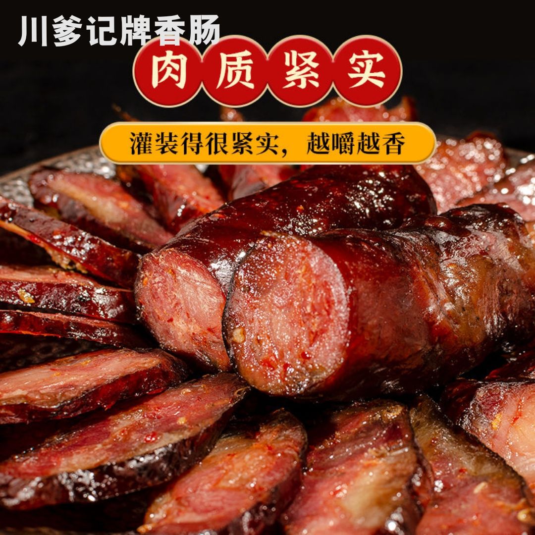 川味香肠  农家土猪肉香肠