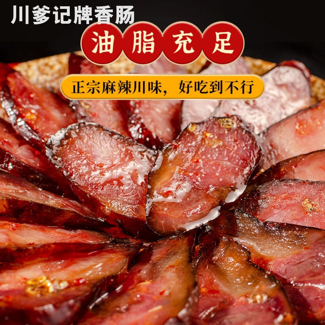 川味香肠  农家土猪肉香肠
