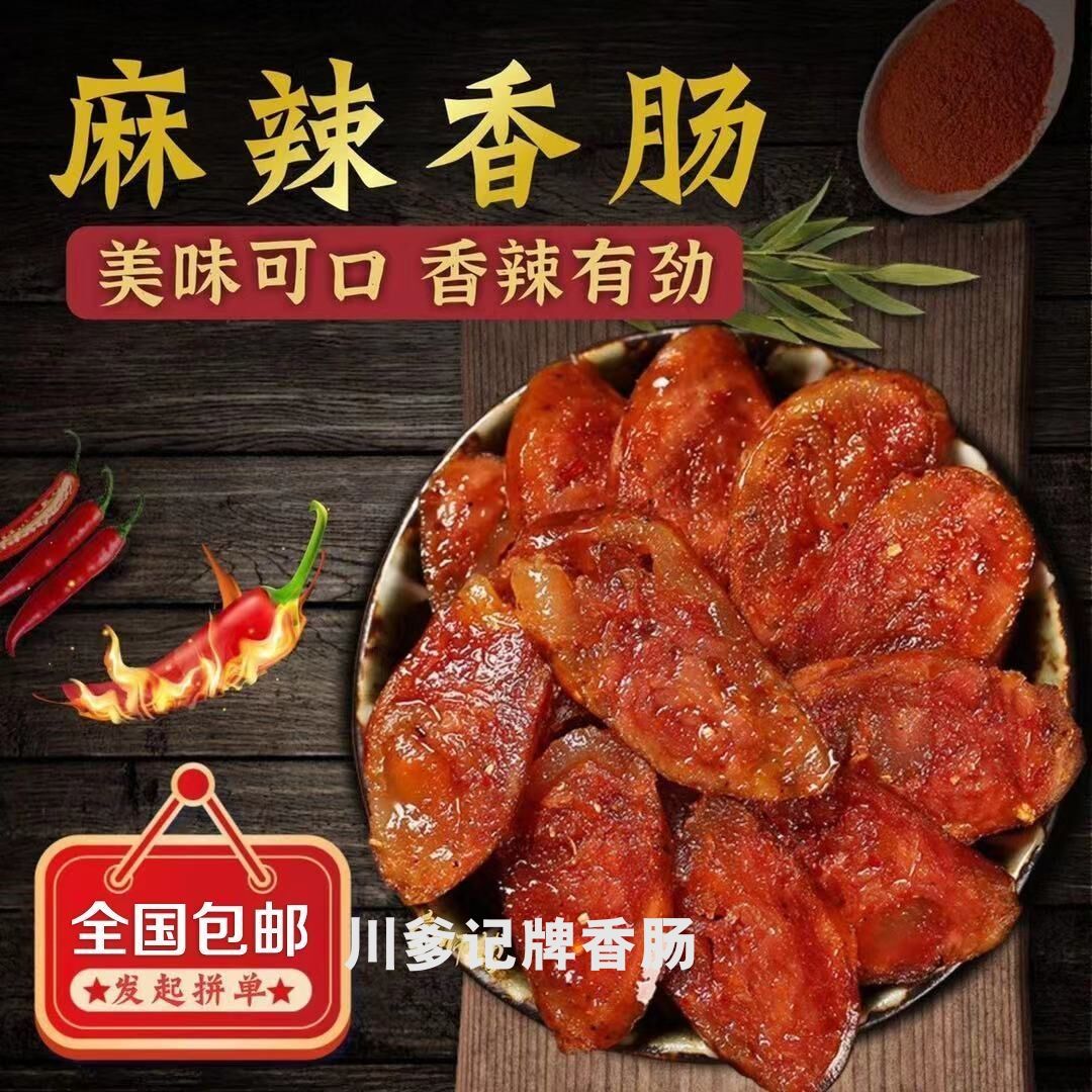 川味香肠  农家土猪肉香肠