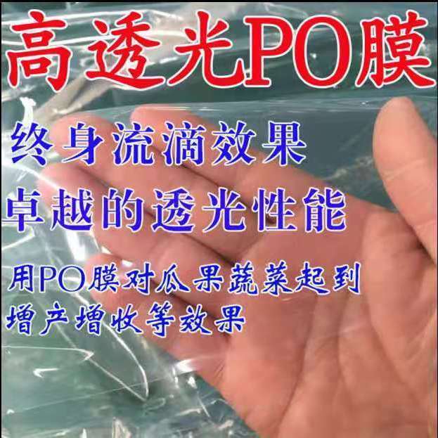 大棚膜 塑料薄膜 EVA高端PO膜 长寿膜 灌浆膜  双防膜