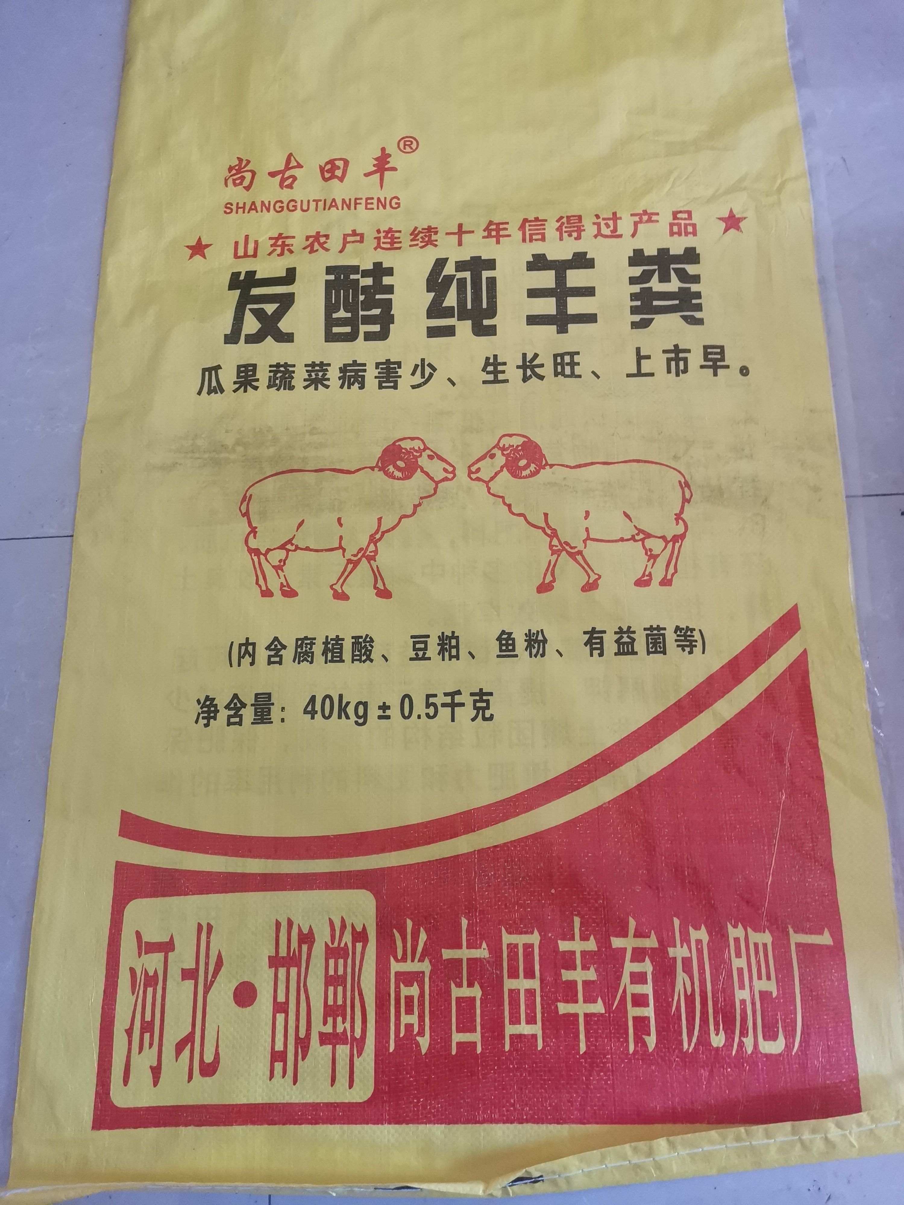 发酵纯羊粪，瓜果蔬菜病害少，生长旺，上市早！