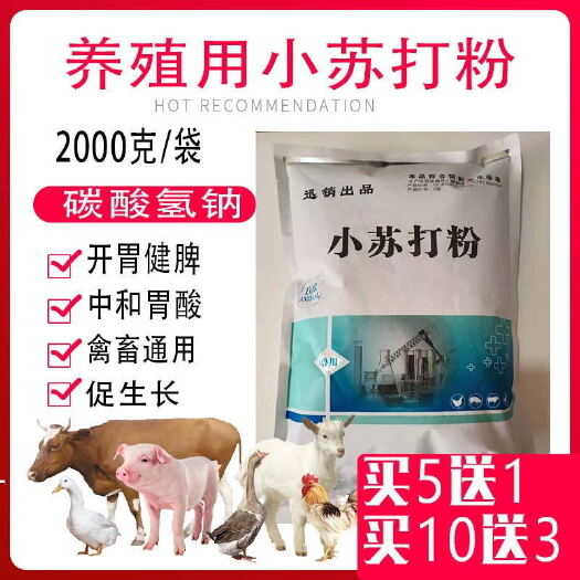 昆明微生物饲料添加剂  小苏打粉碳酸氢钠养殖用苏打粉喂羊喂猪牛羊鸡鸭2000克