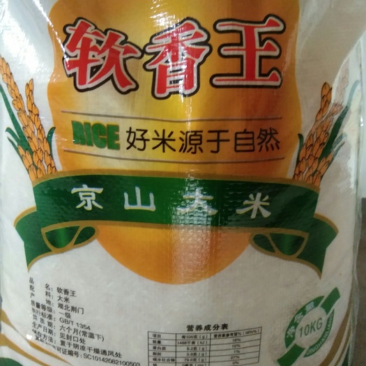 京山市籼米  京山大米~~软香米