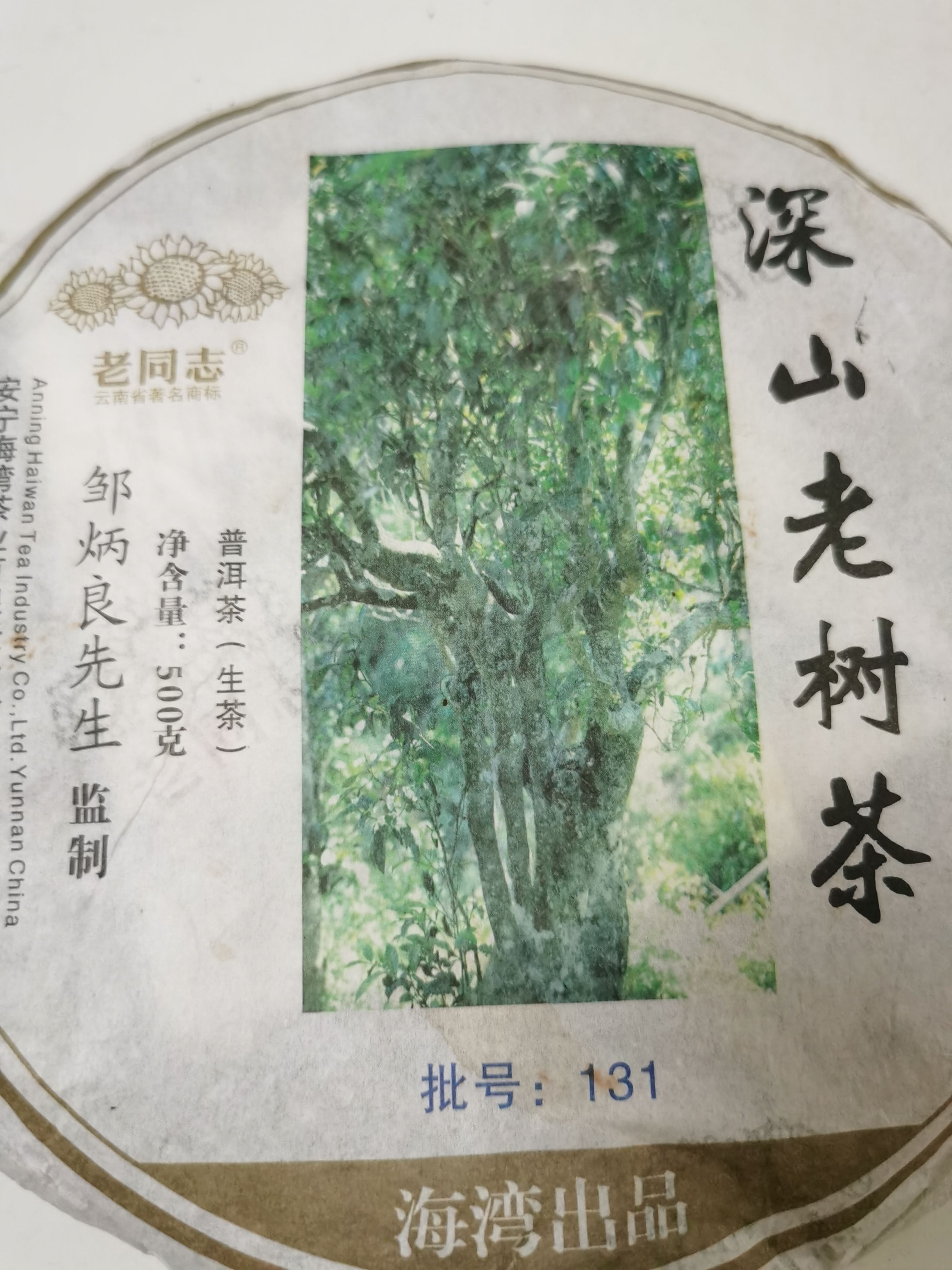 黑茶  500克老同志2013年深山老树茶。