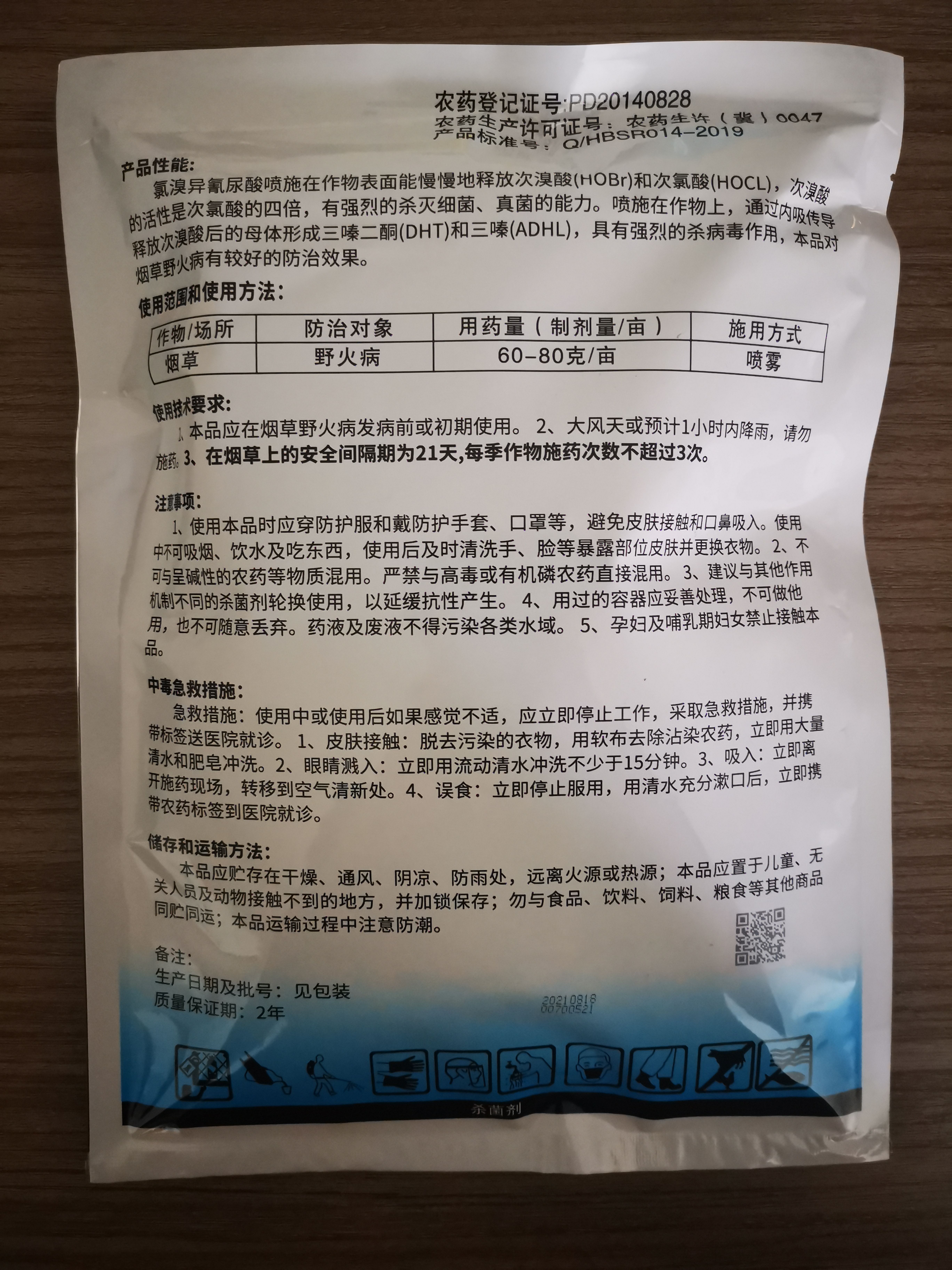 50%氯溴异氰尿酸品牌杀菌剂一袋一码农药正品原厂原证