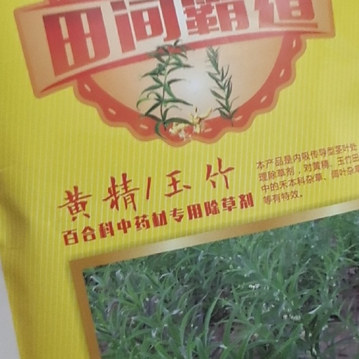 达州叶面肥  黄精除草剂。