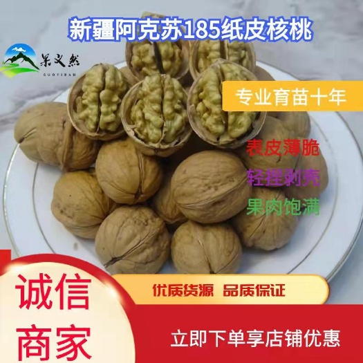 丹凤县新疆阿克苏185纸皮核桃，个大皮薄，果肉饱满，质量保证，批发