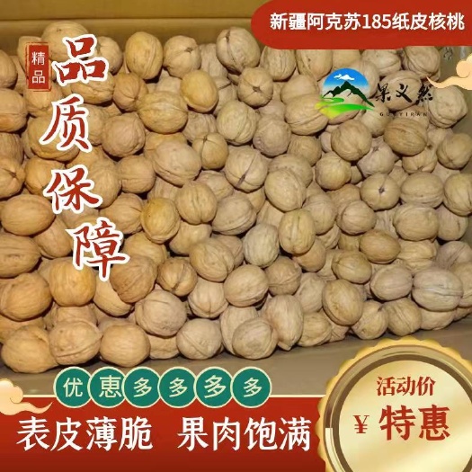 丹凤县23年新货，阿克苏185纸皮核桃，个大皮薄果肉饱满，批发