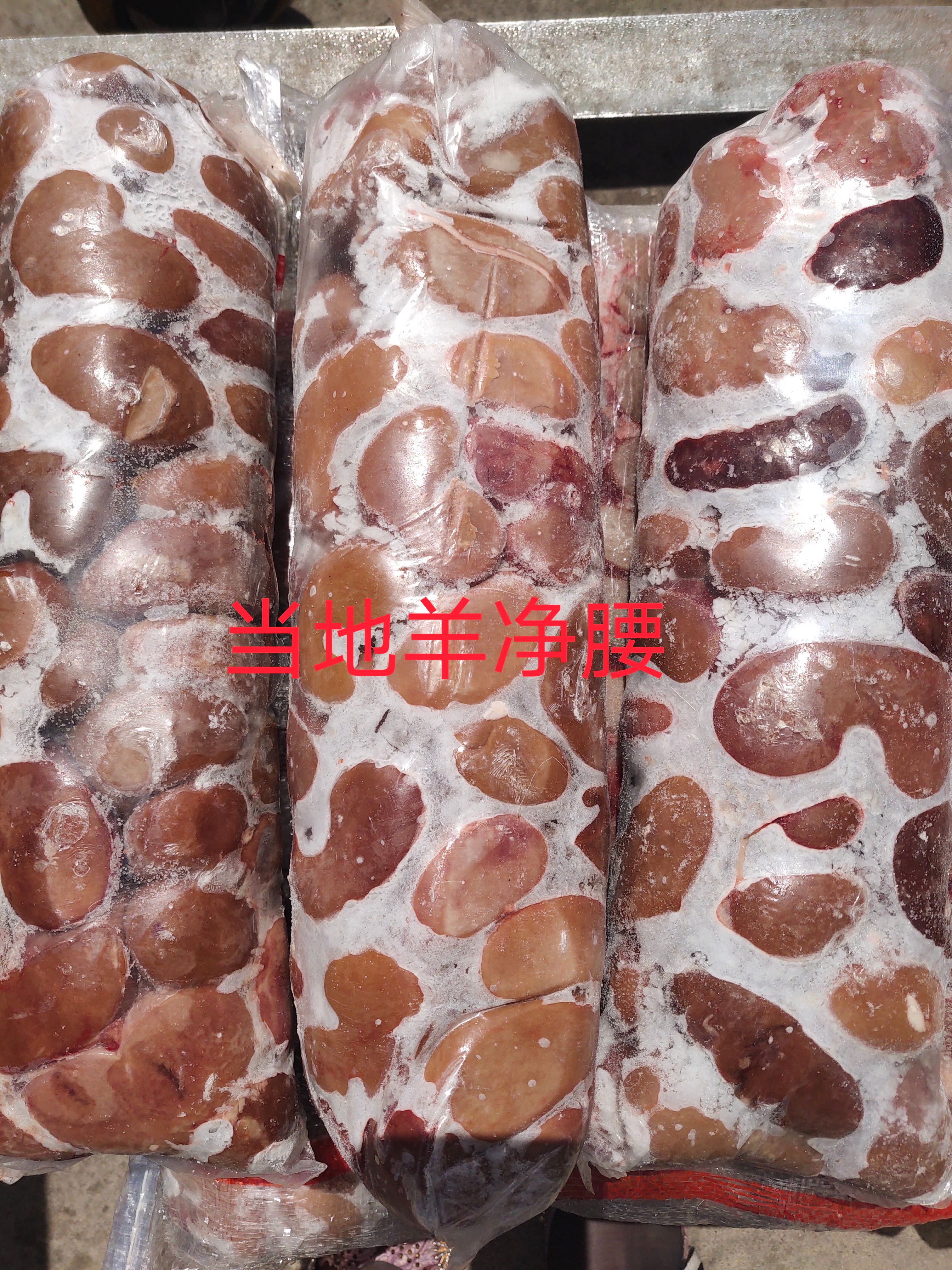 【羊净腰】绵羊的净腰，全国各地物流冷链发货