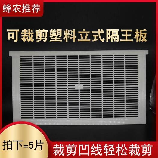 长葛市可裁剪塑料隔王板中蜂立式蜜蜂箱隔皇器养蜂专用蜂王跑隔王栅