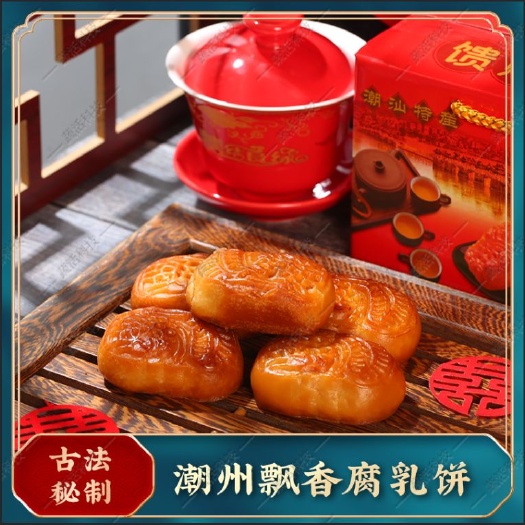 惠来县潮汕特产小吃腐乳饼