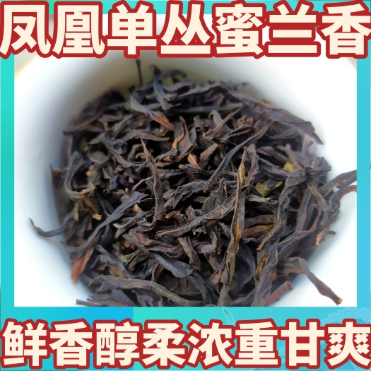 惠来县蜜兰香单枞茶浓香型蜜兰香茶叶凤凰单枞茶蜜兰香1斤蜜兰单丛茶