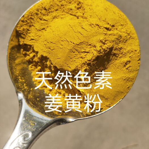 曲周县 饲料级姜黄粉(天然色素)